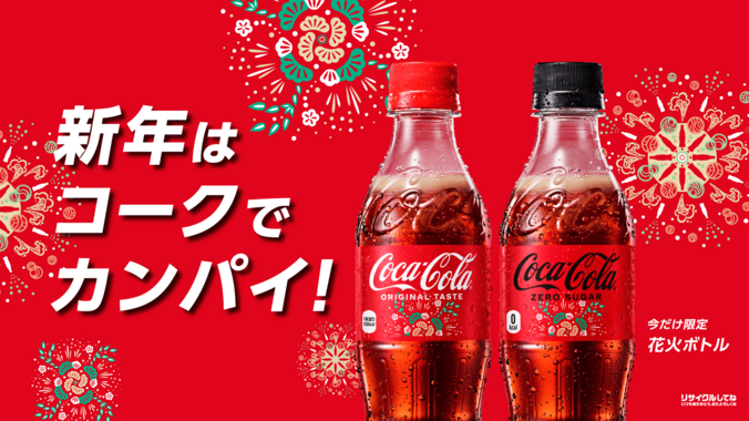 コカ・コーラ花火ボトル登場!AR体験と豪華賞品で新年を祝おう