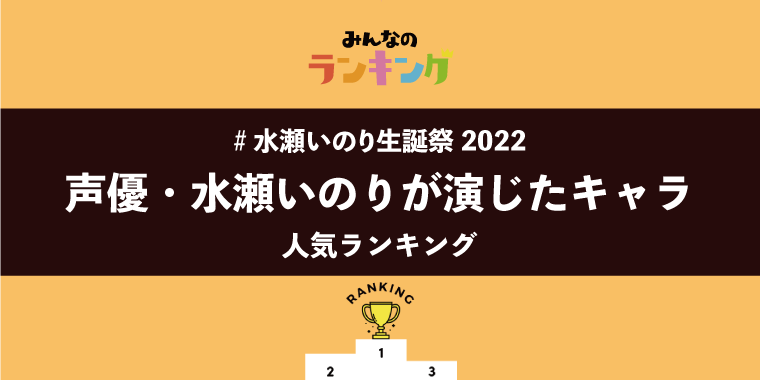 【#水瀬いのりの生誕祭2022】レムの声優水瀬いのりが演じたキャラランキング