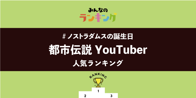 【#ノストラダムスの誕生日】都市伝説YouTuber人気ランキング