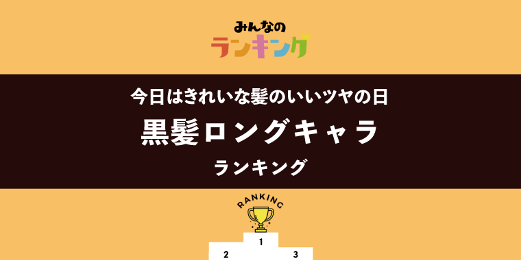 【今日はきれいな髪のいいツヤの日】黒髪ロングキャラランキング