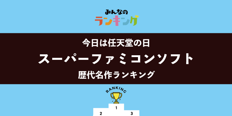 【11月21日は任天堂の日】スーファミソフト歴代最高傑作ランキング