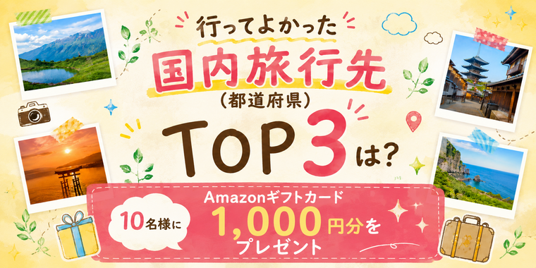 【Amazonギフトカード1,000円分が当たる！】"行ってよかった国内旅行"キャンペーン