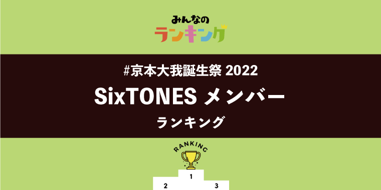 【#京本大我誕生祭 】SixTONESメンバーランキング