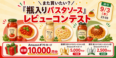 【Amazonギフトカードプレゼント】また買いたい?瓶入りパスタソースレビューコンテスト