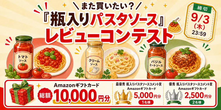 【Amazonギフトカードプレゼント】また買いたい?瓶入りパスタソースレビューコンテスト
