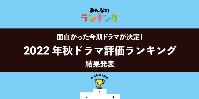 【面白かった今期ドラマが決定】2022年秋ドラマ評価ランキング結果発表