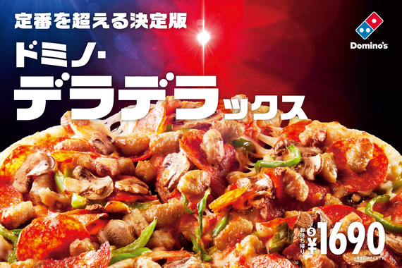 【ドミノ・ピザ】定番メニューが進化!トッピング2倍の「デラデラックス」新登場
