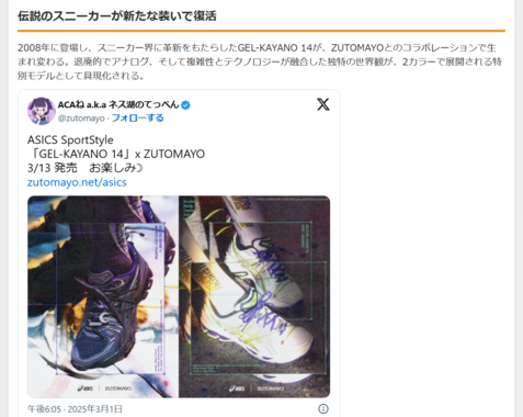 ずとまよ×ASICS:伝説のGEL-KAYANO 14が限定コラボ復活!新曲MVも同時公開