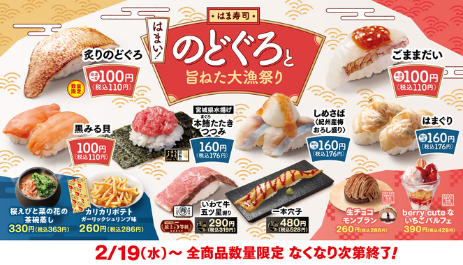 【はま寿司】高級魚のどぐろが100円!春の大漁祭り開催
