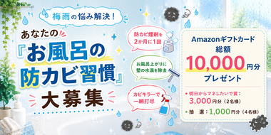 【Amazonギフトカード総額10,000円分が当たる!】"お風呂の防カビ習慣"キャンペーン