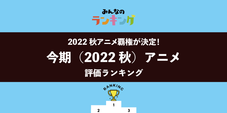 【2022秋アニメ覇権が決定】2022秋アニメ評価ランキング