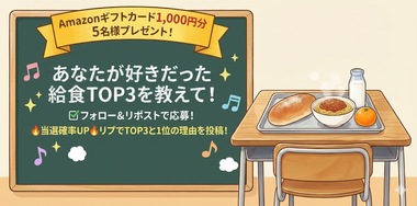 Amazonギフトカード1,000円分が当たる！"思い出の給食"キャンペーン