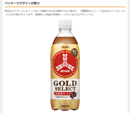アサヒ飲料より三ツ矢GOLD SELECT登場:黒糖蜜の新炭酸飲料