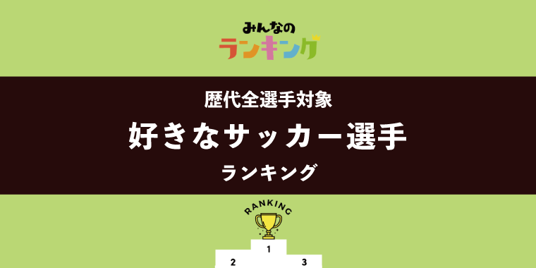 【今夜W杯準々決勝】好きなサッカー選手ランキング!歴代1位はクリロナを抑え中村俊輔