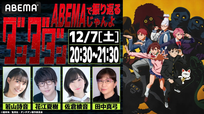 『ダンダダン』豪華声優陣集結!ABEMAで特番&全話一挙放送決定
