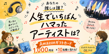 【Amazonギフトカード総額10,000円分が当たる！】"推しアーティスト"キャンペーン