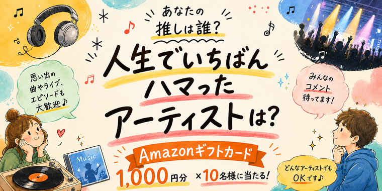 【Amazonギフトカード総額10,000円分が当たる!】"推しアーティスト"キャンペーン