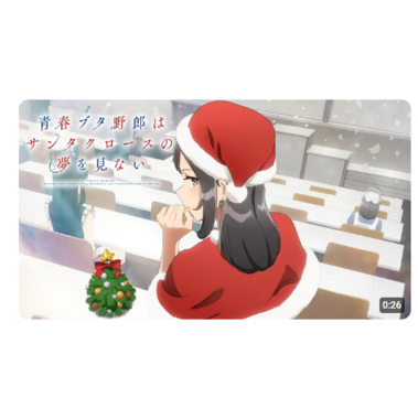 『青ブタ』新作アニメに上田麗奈が謎のミニスカサンタ役で出演!大学生編の第1弾PVも解禁