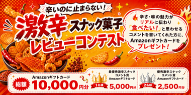辛いのに止まらない!激辛スナック菓子レビューコンテスト
