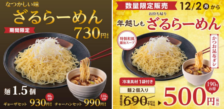 幸楽苑、4年ぶりの「辛しにんにく」&「ざるらーめん」が復活!持ち帰り500円の特別価格も