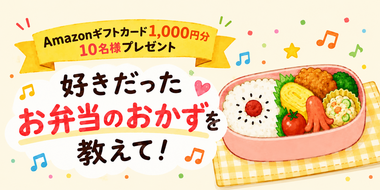 【Amazonギフトカード総額10,000円分が当たる！】"好きなお弁当のおかず"キャンペーン