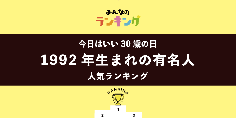 【11月30日はいい30歳の日】1992年生まれの有名人ランキング