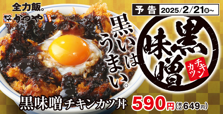「かつや」冬の新作!黒味噌チキンカツ丼が期間限定で登場