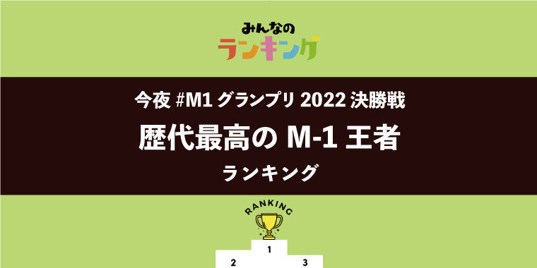 【今夜M-1グランプリ決勝戦】歴代最高のM-1王者ランキング