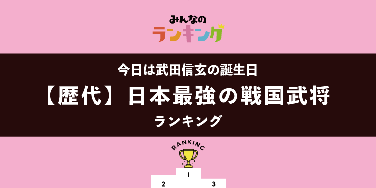 【今日は武田信玄の誕生日】歴代・日本最強の戦国武将ランキング