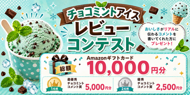 【Amazonギフトカードをプレゼント】推し"チョコミントアイス"レビューコンテスト