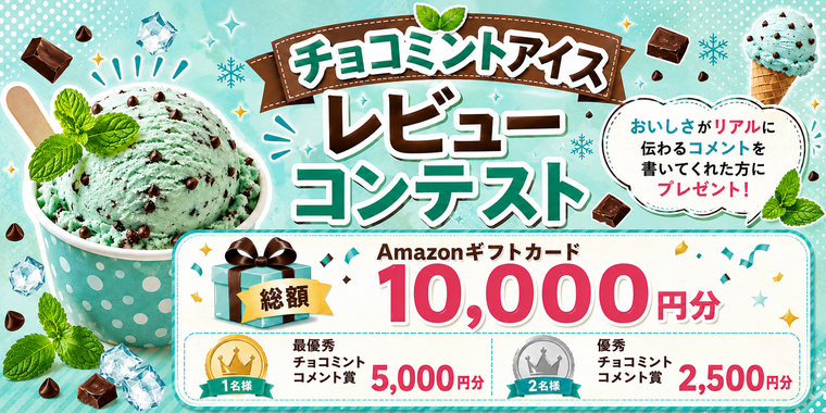 【Amazonギフトカードをプレゼント】推し"チョコミントアイス"レビューコンテスト