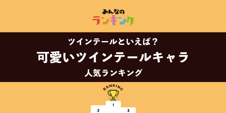【本日は#いいツインテールの日】可愛いツインテールキャラランキング