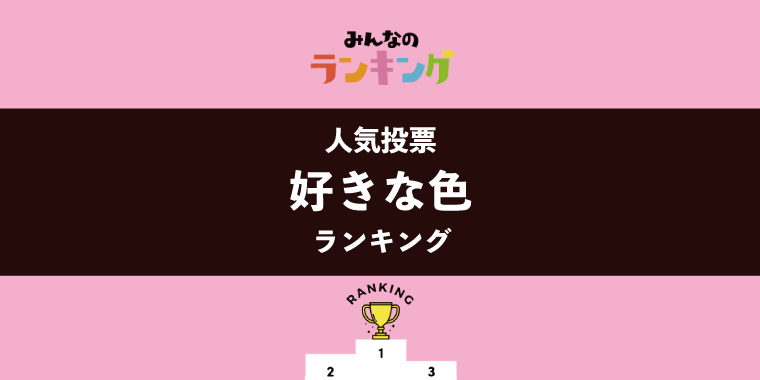 【11月16日はいい色の日】みんなの好きな色ランキング