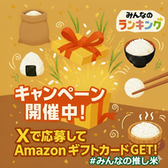 【Amazonギフトカード1,000円分が当たる】Xで教えて!みんなの"推し米"キャンペーン