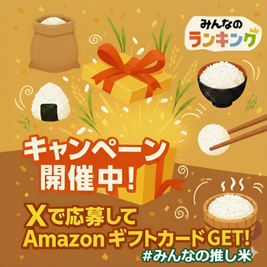 【Amazonギフトカード1,000円分が当たる】Xで教えて!みんなの"推し米"キャンペーン