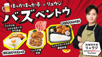 辛口レビューから実現!リュウジ×ほっかほっか亭『バズベントウ』新発売