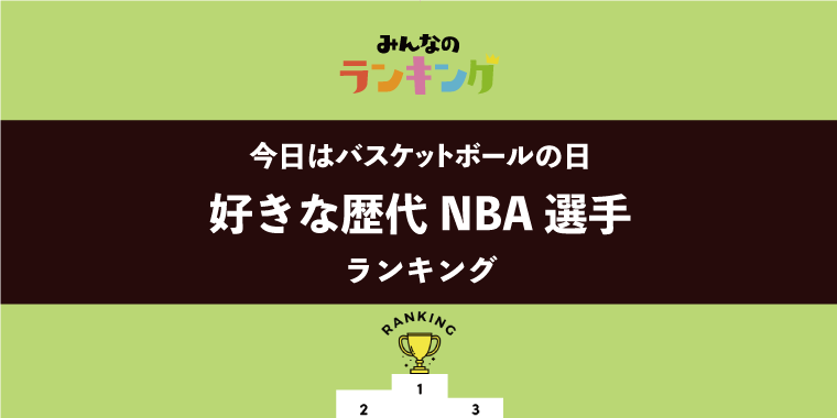 【今日はバスケットボールの日】好きな歴代NBA選手ランキング