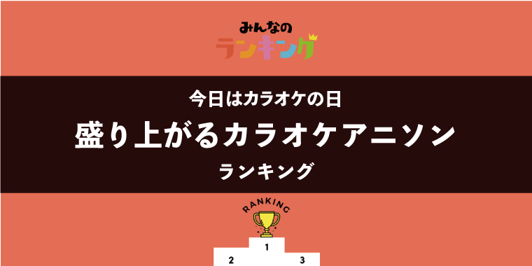 【今日はカラオケの日】盛り上がるカラオケアニソンランキング