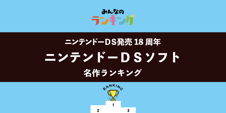 【18年前の今日ニンテンドーDSが発売】ニンテンドーDSソフト名作ランキング