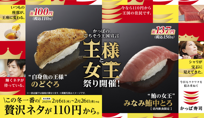 【かっぱ寿司】のどぐろ110円!高級ネタ祭り「王様と女王祭り」開催