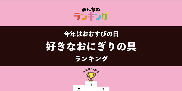 【今日はおむすびの日】好きなおにぎりの具ランキング