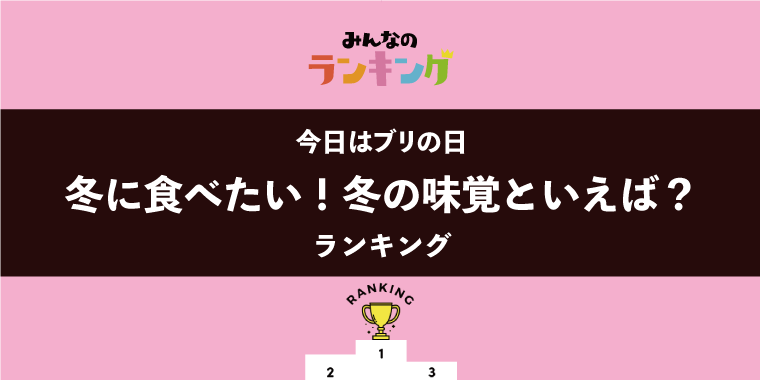 【今日はブリの日】冬に食べたい！冬の味覚ランキング