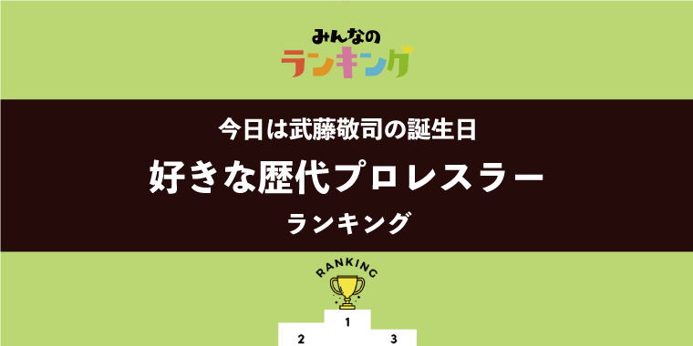 【今日は武藤敬司の誕生日】好きな歴代プロレスラーランキング