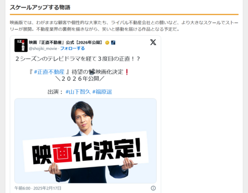 「正直不動産」映画化決定!山下智久&福原遥が続投 - 2026年公開へ