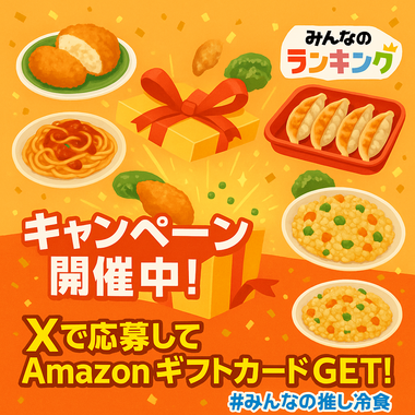 【Amazonギフトカード1,000円分が当たる】Xで教えて!みんなが好きな冷凍食品キャンペーン