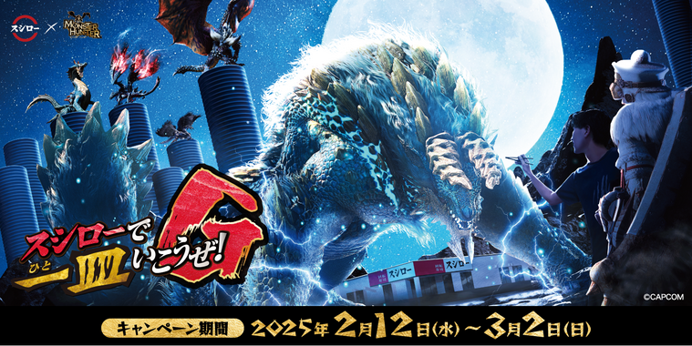 【スシロー×モンハン】第2弾コラボが2月開催!限定メニュー&特典公開