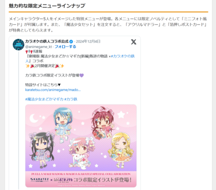 「まどマギ×カラオケの鉄人」限定コラボが2025年2月開催!特典付きメニューも登場