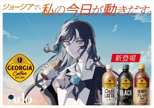 ジョージア×Ado:新キャンペーン始動!新製品3種も2月発売