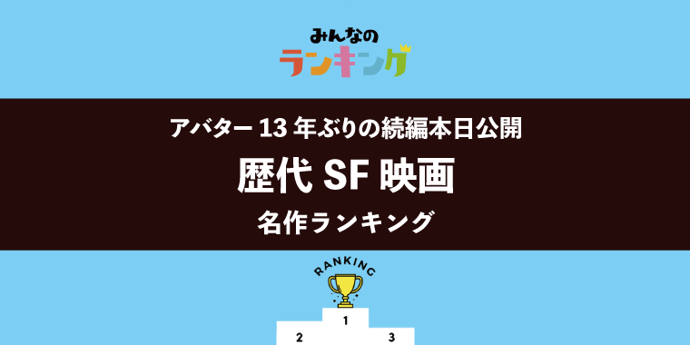 【アバター13年ぶり続編本日公開】歴代SF映画名作ランキング