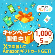 【Amazonギフトカード1,000円分が当たる】Xで教えて！"推し格安SIM"キャンペーン